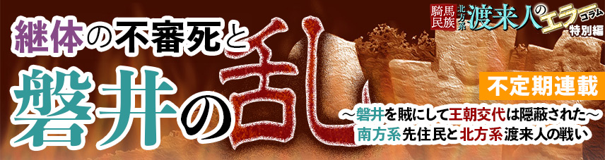 継体の不審死と磐井の乱~磐井を賊にして王朝交代は隠蔽された~騎馬民族北方系渡来人のエラーコラム特別編
